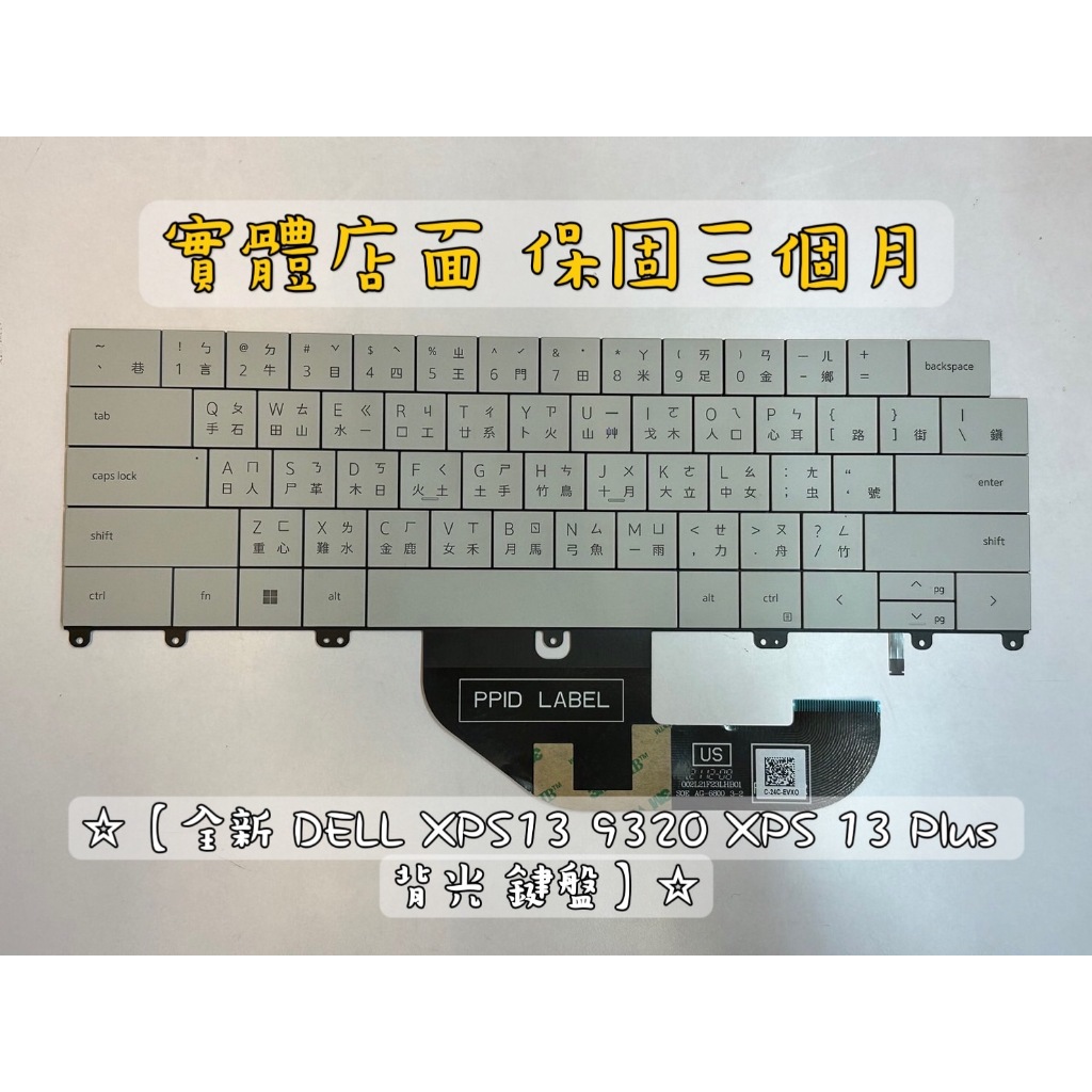 ☆【全新DELL XPS13 9320 XPS 13 Plus 背光鍵盤】☆P151G
