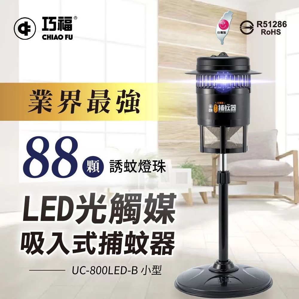 戶外陽台的滅蚊巨無霸!巧福 UC-850LED 大型吸入式光觸媒捕蚊器深度評測與推薦