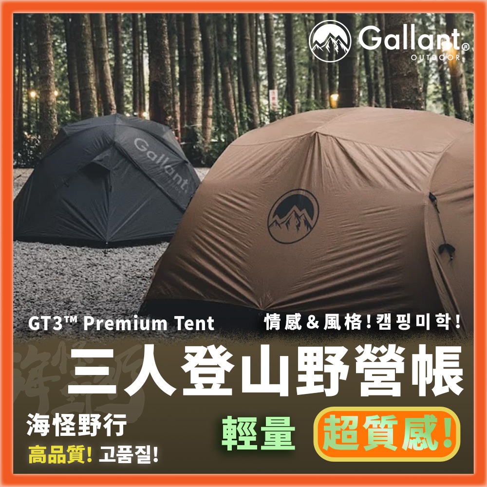 Gallant Outdoor-GT3™ Premium Tent