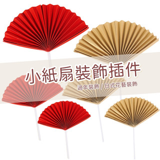 【台灣現貨速發】小紙扇花 紙扇插件 中國風扇子 迷你紙扇 摺扇 半圓型紙扇 過年 春節裝飾 | 蝦皮購物