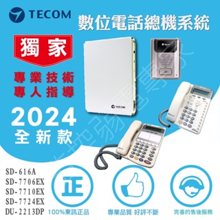 東訊數位電話總機系統SD616A 主機6/10/24鍵顯示型話機門口機內線外線 