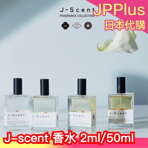 🔥週週到貨🔥日本製 J-scent 香水 50ml 蔦屋書店限定 新香味 小眾香水 草本香 花香 男女兼用 陽茉莉