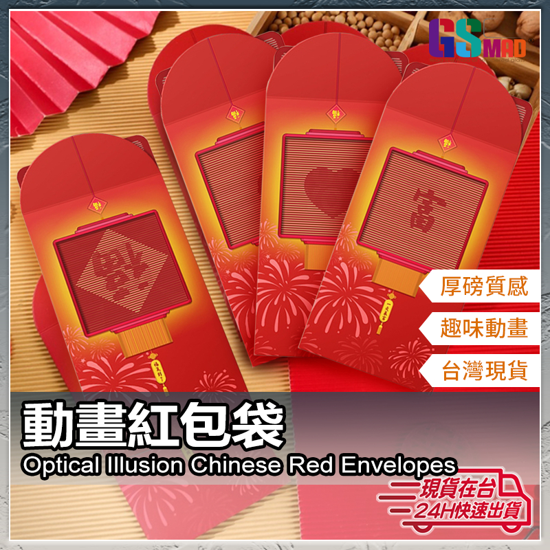 【創意動態紅包袋】現貨 紅包袋 動畫紅包袋 創意紅包袋 新年紅包袋 過年紅包袋 萬用紅包袋 企業紅包 壓歲錢 【AU】 | 蝦皮購物