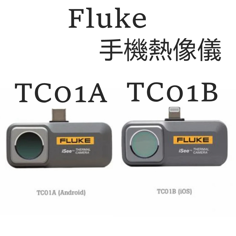 Fluke TC01A TC01B 手機熱像儀安卓版/IOS版Fluke iSee 熱影像鏡頭兩年保固另有FLIR