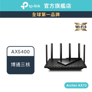 TP-Link Archer AX73 AX5400 wifi6雙頻wifi分享器無線網路路由器