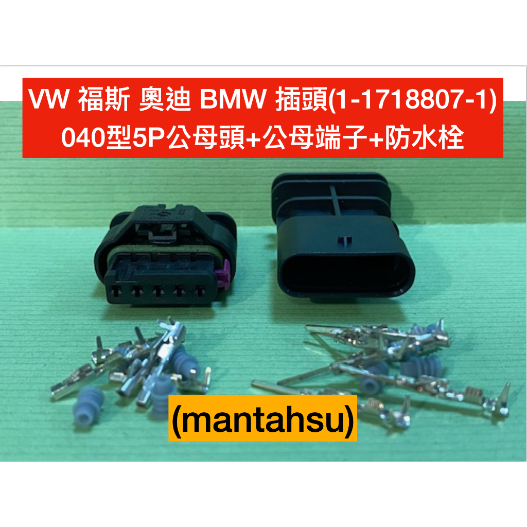 (mantahsu)5P 福斯 奧迪 BMW 插頭(1-1718807-1) 040型5P公母頭+公母端子+防水栓 | 蝦皮購物