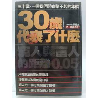 【月界1S2】30歲代表了什麼－窮人與富人的距離0.05mm．初版一刷（絕版）_張禮文_海鴿出版 〖企管〗AJZ | 蝦皮購物