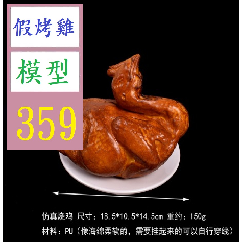 【台灣現貨不用等】塑料模擬燒鴨pu白切雞臘肉雞烤鴨模型櫥櫃冰箱店鋪裝飾 假烤雞模型 甕仔雞模型 雞模型 蝦皮購物 