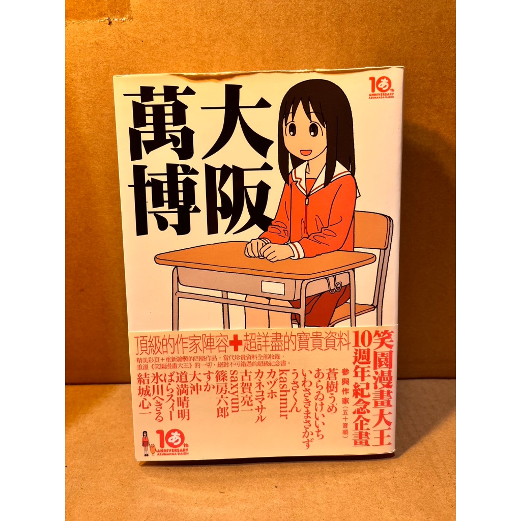 二手書籍(絕版漫畫) 大阪萬博-校園漫畫大王10周年公式漫畫手冊(300頁厚