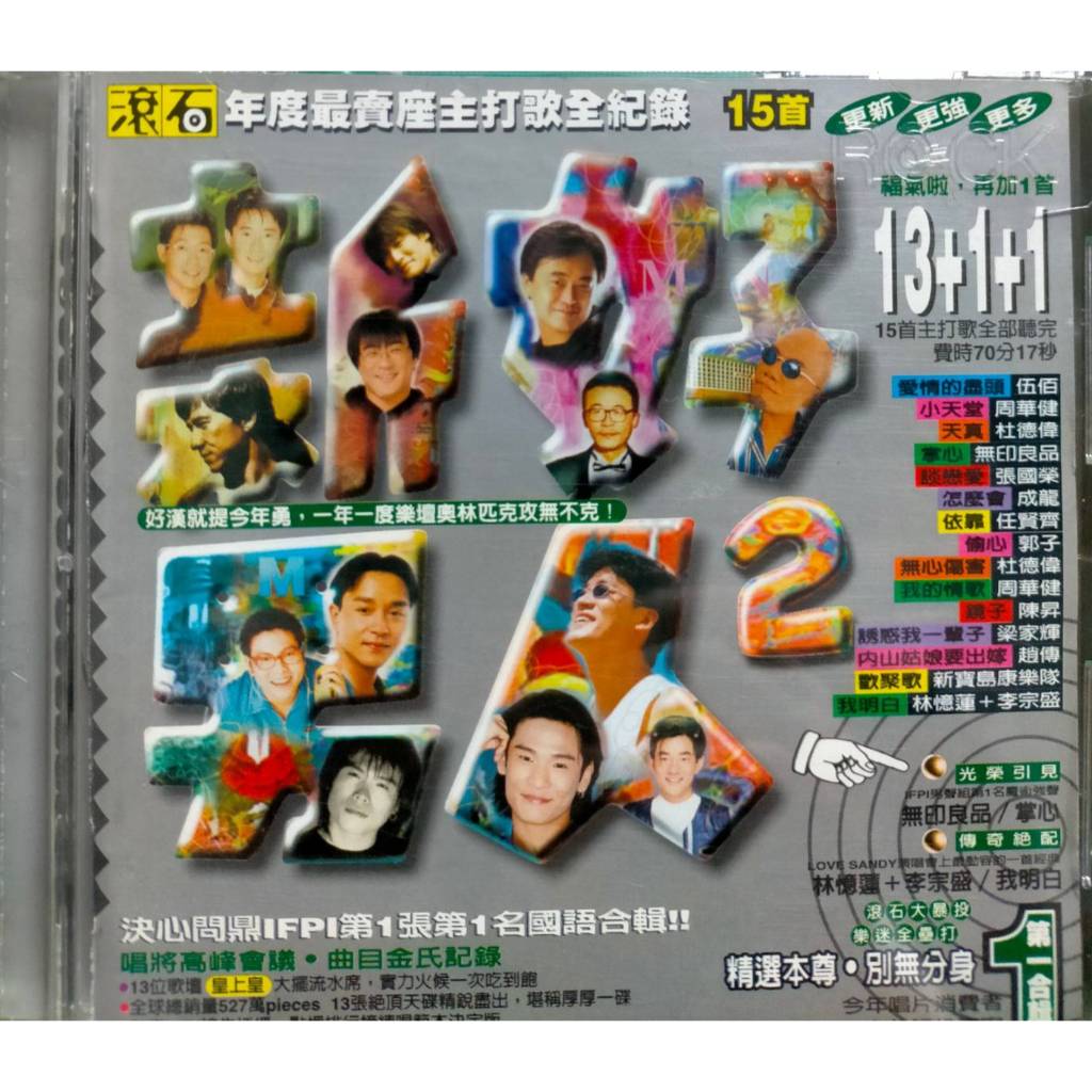 💽新好男人2💿滾石年度最賣座主打歌全紀錄〡 精選情歌合輯〡CD💛3件免運費⚡台南面交佳