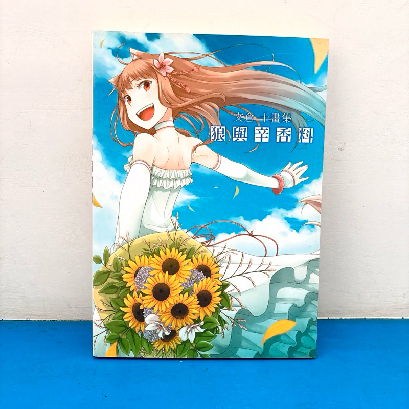 【二手畫集】絕版 文倉十畫集 狼與辛香料 畫冊 動漫周邊 台灣角川 赫蘿 羅倫斯 台版 作品集 輕小說 蝦皮購物