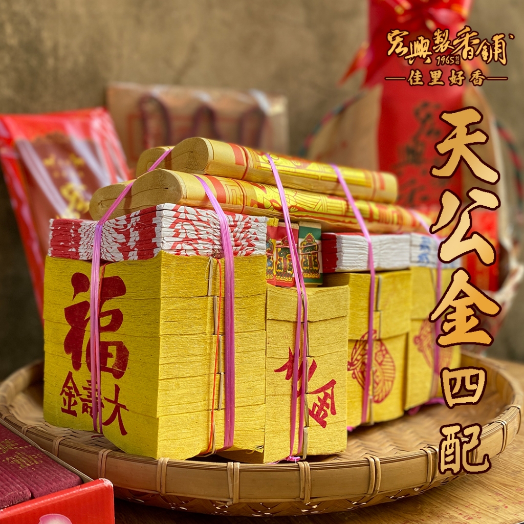 🏆60年老店🏆宏興製香舖【天公金四配】天公金 拜天公 手工金紙 含天地水錢 天地水庫 天金 卦金 刈金 壽金 太極 財子 | 蝦皮購物