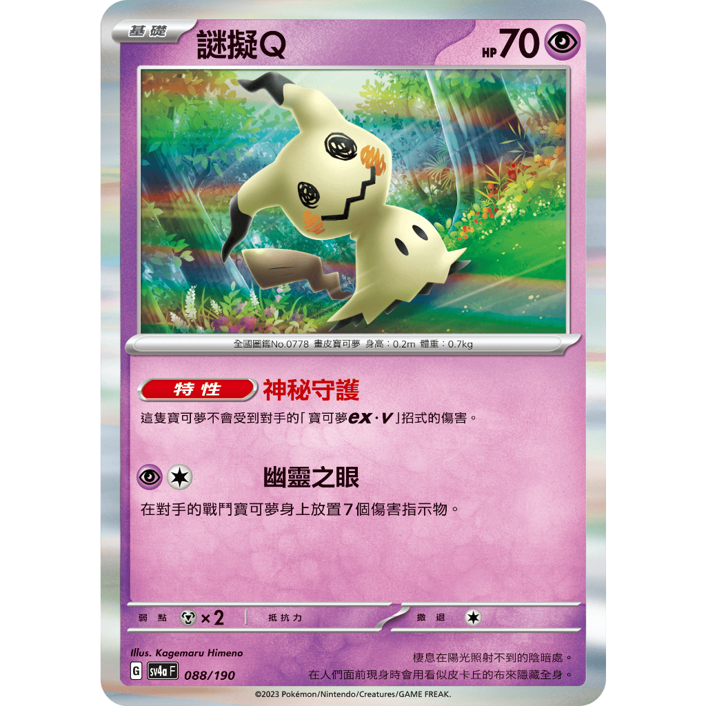 謎擬Q 閃卡(088/190) 中文寶可夢/PTCG/迷你Q | 蝦皮購物