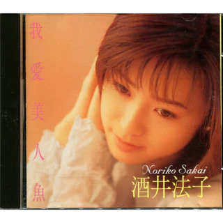 有縁千里(ヨゥユェンチェンリ) 酒井法子　CD 新品未開封 有縁千里(ヨゥユェンチェンリ) 酒井法子 CD 新品未開封