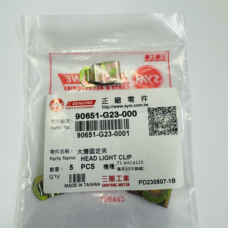 SYM 三陽原廠 （單個價） 90651-G23-000 大燈固定夾 | 蝦皮購物