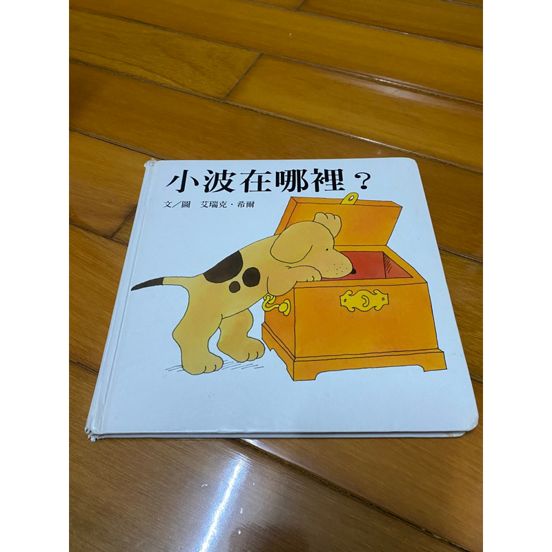 童書繪本/小波在哪裡/艾瑞克．希爾/上誼文化公司/親子共讀/翻翻書 | 蝦皮購物