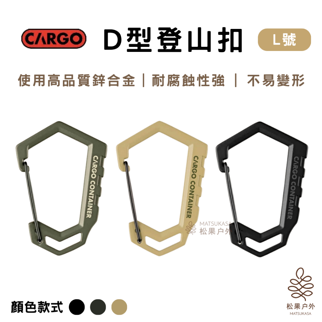【實體店面24h快速出貨】CARGO | D型登山扣 吊物掛勾 掛物扣 D型掛扣 露營小物 戶外 掛勾 D扣 | 蝦皮購物
