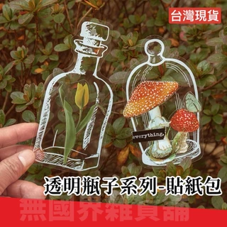 【無國界】 透明瓶子系列 植物標本 材料包 台灣現貨 裝飾貼紙 手帳貼紙 瓶子貼紙 透明書籤 手帳貼紙 押花貼紙