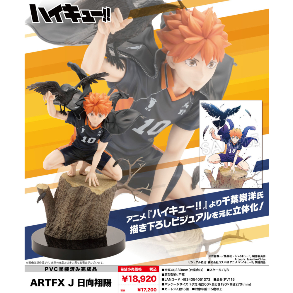 【池袋玩具屋】日版代購 壽屋 ARTFX J 排球少年!! 日向翔陽 1/8 PVC 完成品 24年5月預購