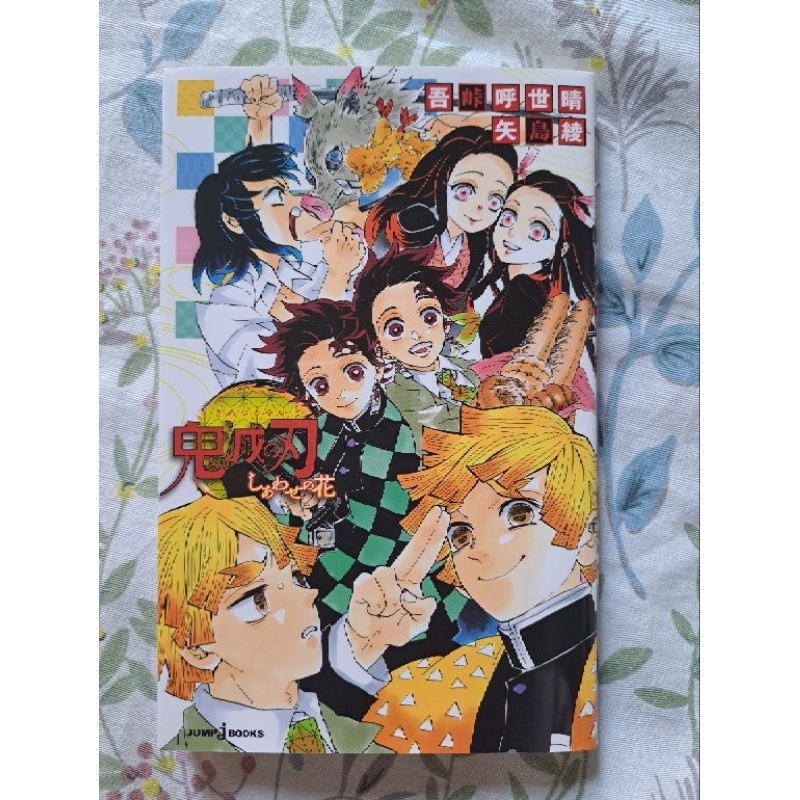 鬼滅の刃 1~23、小説3冊 吾峠呼世晴 矢島綾 まとめ売り おまけ付き 鬼滅の刃 1〜23巻 全巻 ＋ 関連本 吾峠呼世晴｜Yahoo!フリマ（旧