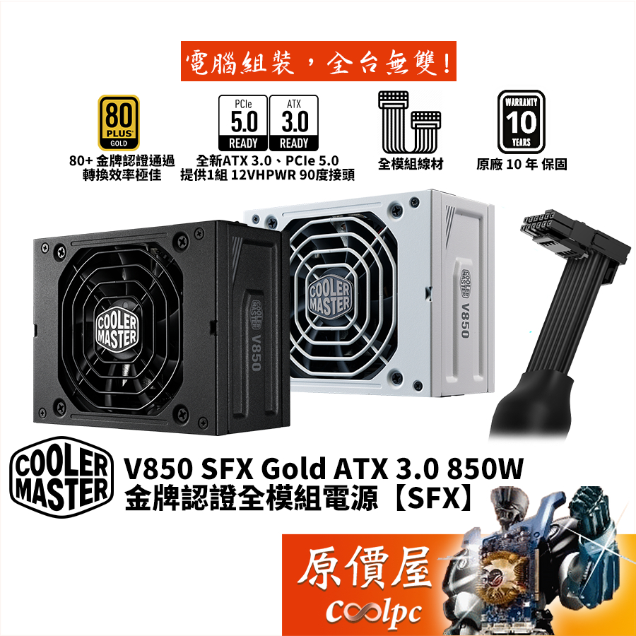 CoolerMaster酷碼V850 SFX Gold ATX 3.0 850W【SFX 金牌全模組電源