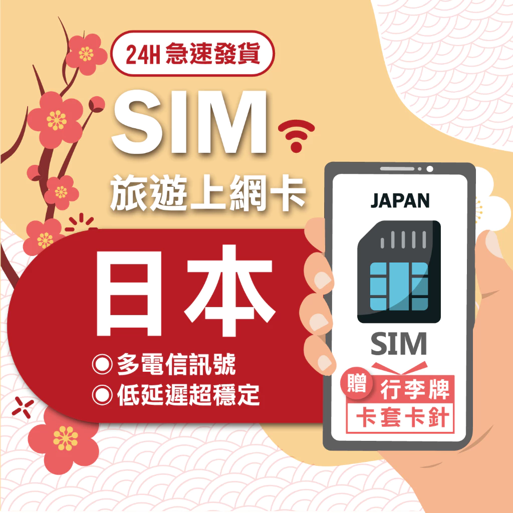 【eSIMGO】日本網卡｜原生網路 即插即用 日本上網卡 沖繩網卡 北海道網卡 吃到飽 網卡 日本網路卡 日本sim卡