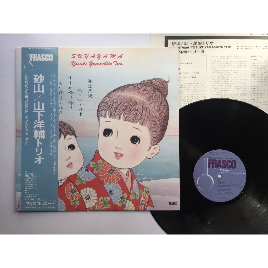 山下洋輔三重奏Yosuke Yamashita Trio – 砂山Sunayama（黑膠LP專輯坂田