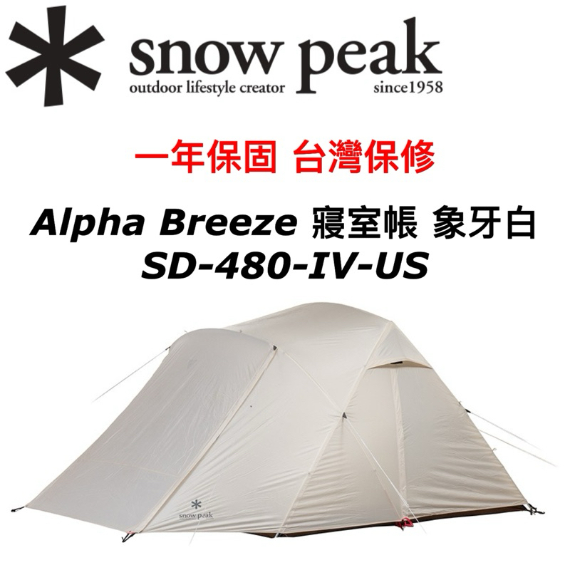 台灣現貨🔥當日寄出🚚美國限定✱ Snow peak Alpha Breeze 象牙白SD