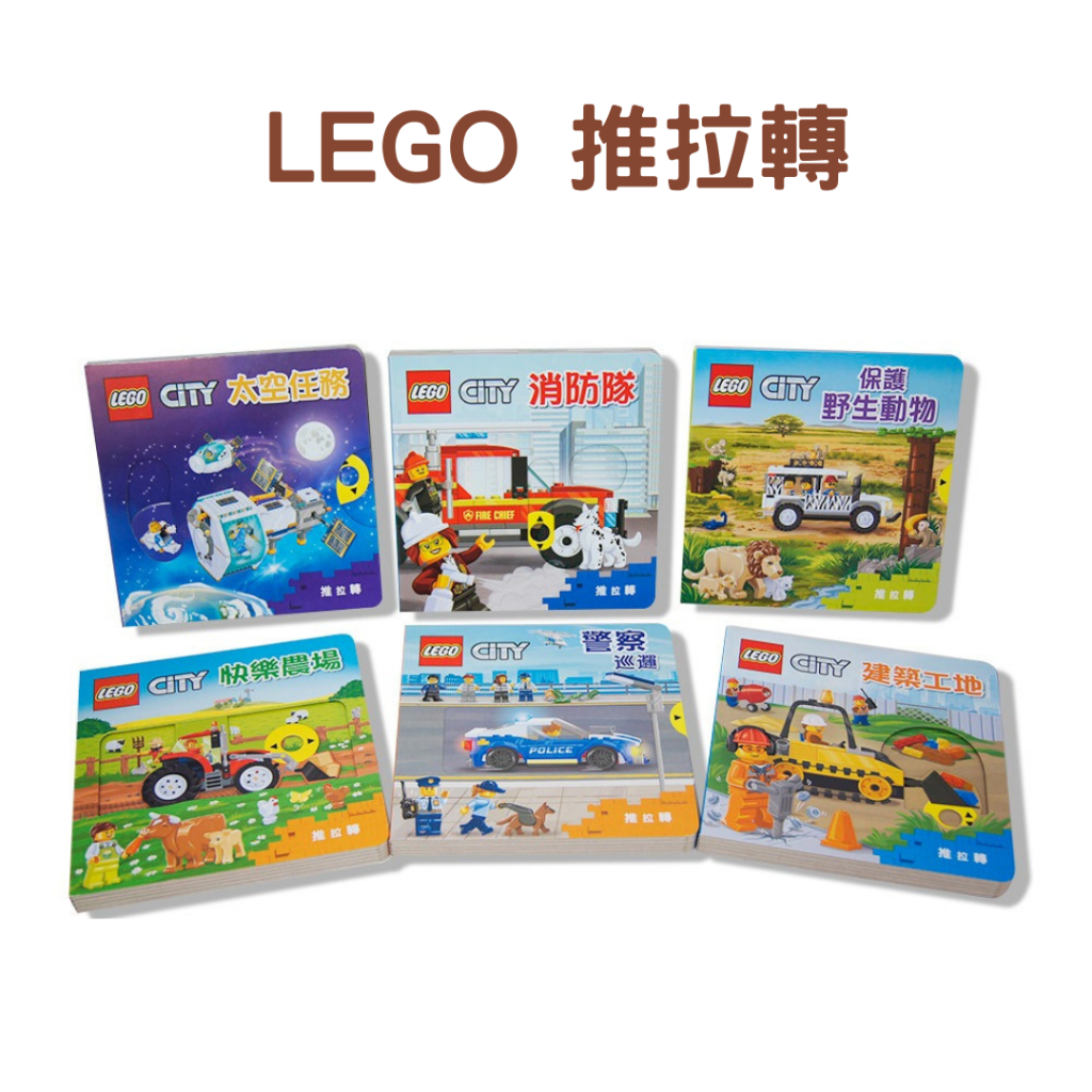 (新款現貨) 上人文化 推拉轉遊戲書 LEGO系列（一套6冊） 硬頁書 親子共讀 故事書 繪本 童書 | 蝦皮購物