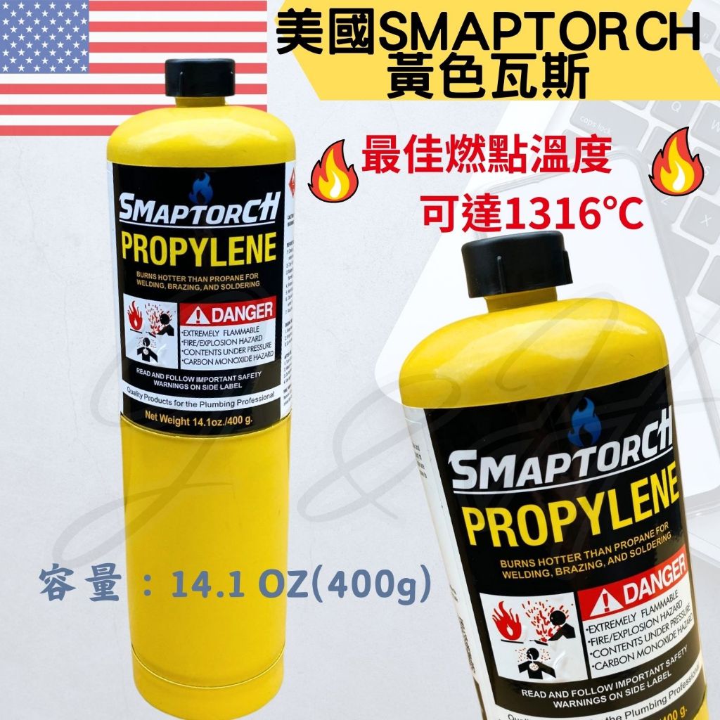 瓦斯 燒焊用瓦斯 黃色瓦斯 美國瓦斯 SMAPTORCH 黃色 丙烯 燒焊組 瓦斯瓶 燒焊 1316度 烹飪 烤肉 | 蝦皮購物