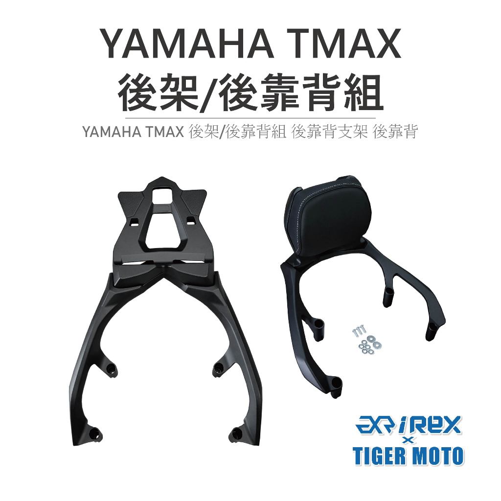 【老虎摩托】雷克斯 iREX YAMAHA TMAX 530 560 TECH MAX 專用 一體式後架 後貨架 支架 | 蝦皮購物