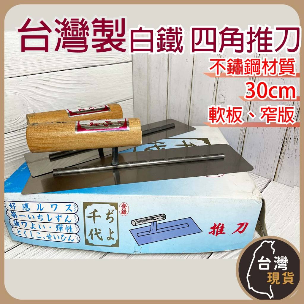(台灣製) 1尺 不鏽鋼軟板推刀 30公分 窄板四角軟板推刀 軟板推刀 不鏽鋼推刀 白鐵推刀 推刀 抹刀 | 蝦皮購物