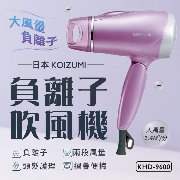 【日本KOIZUMI】負離子摺疊吹風機 KHD-9600 大風量 負離子 摺疊吹風機 大風量 速乾噴嘴 保固1年 便攜 | 蝦皮購物