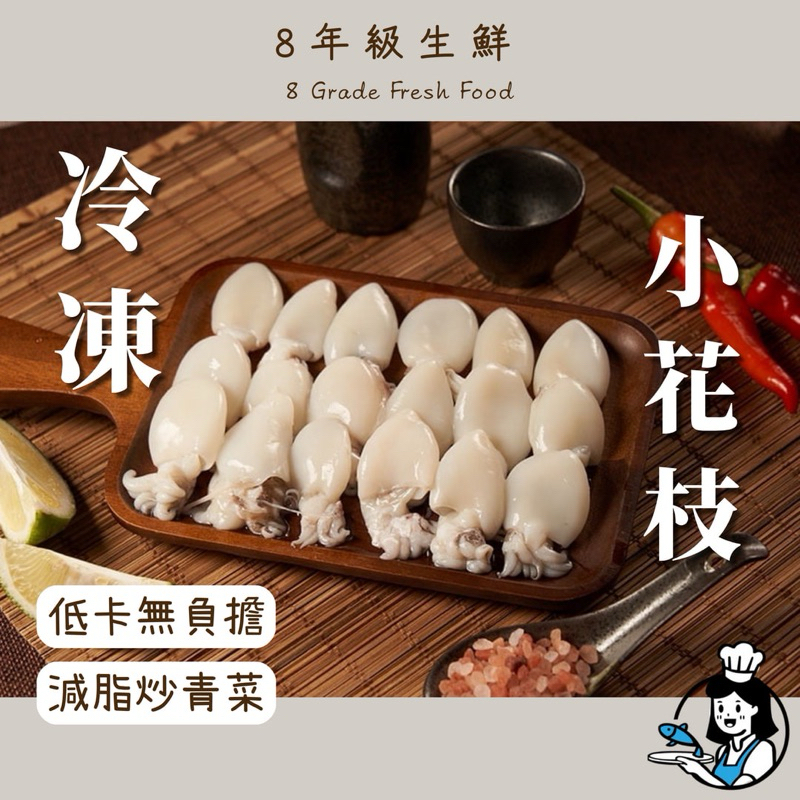 小花枝 200克 冷凍小花枝 冷凍花枝 花枝 海鮮 冷凍食品 調理 冷凍海鮮 全家799免運 【8年級生鮮】 | 蝦皮購物