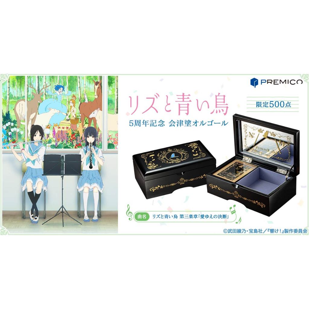 リズと青い鳥 会津塗オルゴール