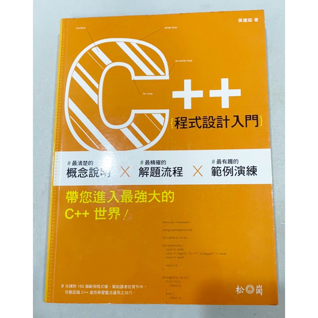 ~出清小屋~現貨 原價490 C++ 程式設計入門 松崗 概念說明 解題流程 範例演練 附CD | 蝦皮購物