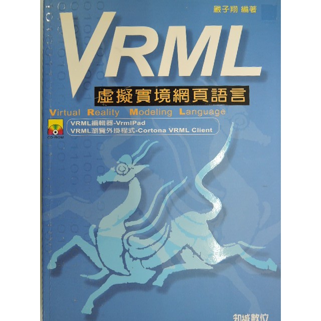 [阿維的書店]VRML虛擬實境網頁語言 | 蝦皮購物