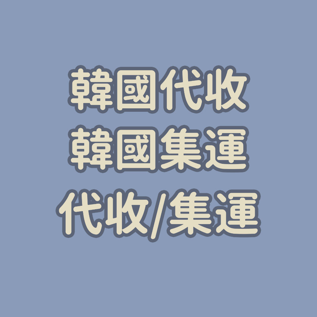 Reumi.tw 🇰🇷韓國網站/韓國網拍代購 韓國代購 韓國代買代匯 代下單 代刷卡 韓國集運 代收 代運回 | 蝦皮購物