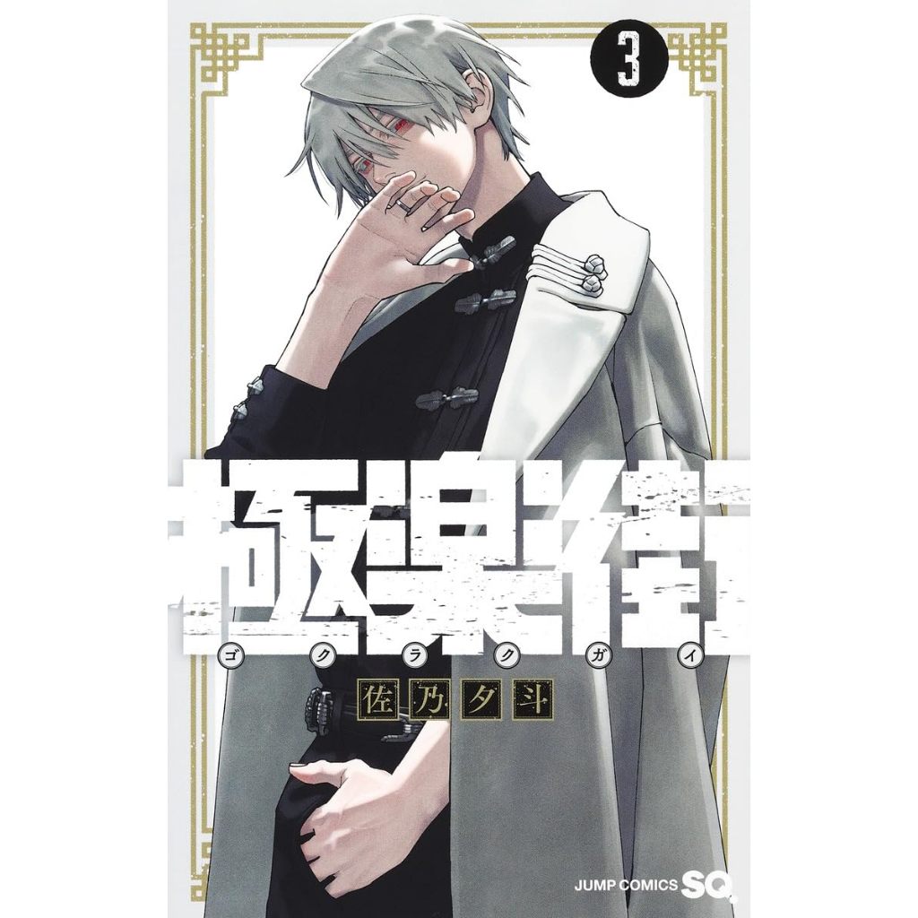 極楽街 台湾 限定版 特装版 4巻 未開封 シュリンク付き 台湾限定特装版☆新品☆ 佐乃夕斗 極楽街 4巻 スペシャル特典