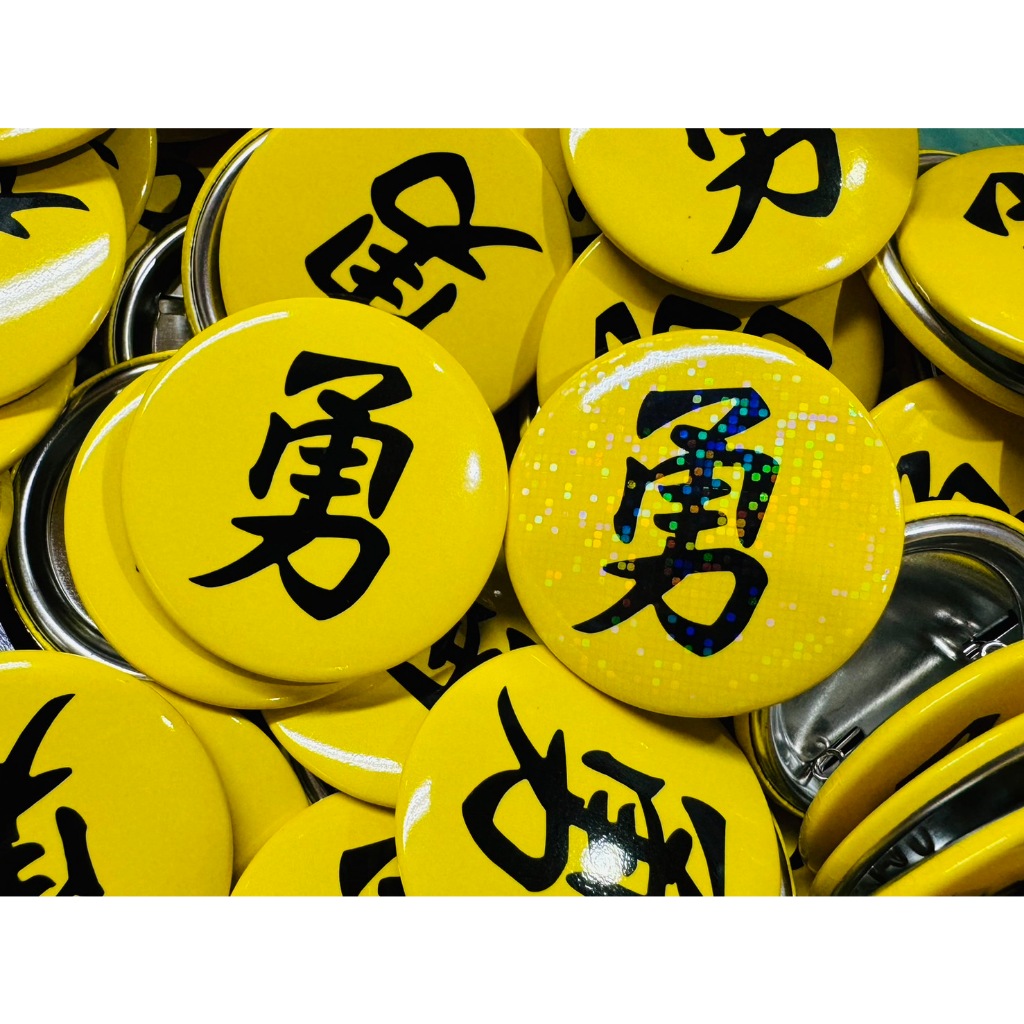 勇字徽章 白沙屯媽祖 進香 香燈腳 結緣品 勇字胸章 雷射獨家款 | 蝦皮購物