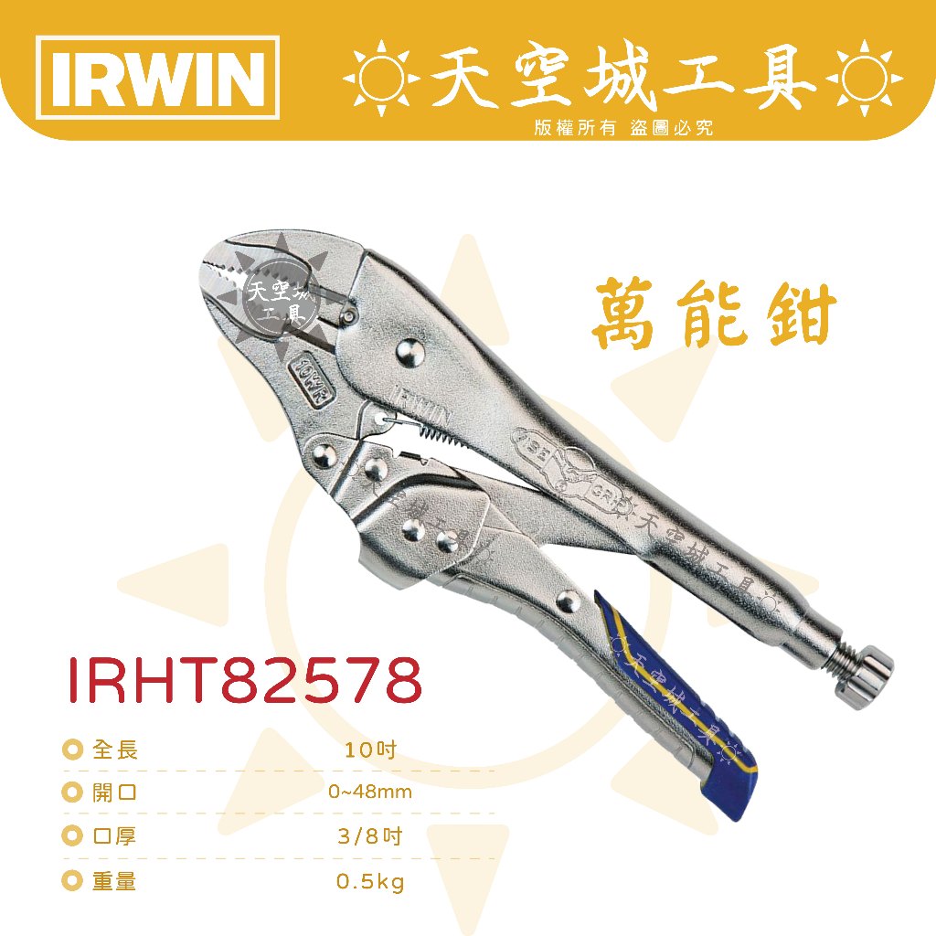 ☀️天空城工具☀️美國 握手牌 IRWIN VISE-GRIP 10WR 萬能鉗 IRHT82578 | 蝦皮購物