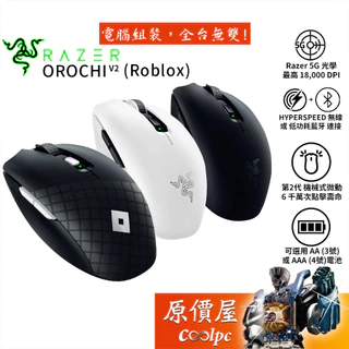 Razer雷蛇 Orochi V2 (Roblox) 八岐大蛇 無線滑鼠 輕量/光學感測器/六顆編程按鍵/原價屋