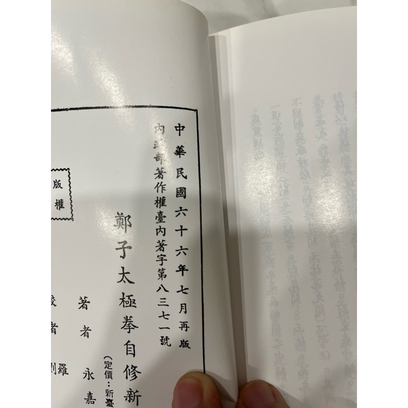 鄭子太極拳自修新法 鄭曼青 全新/二手書