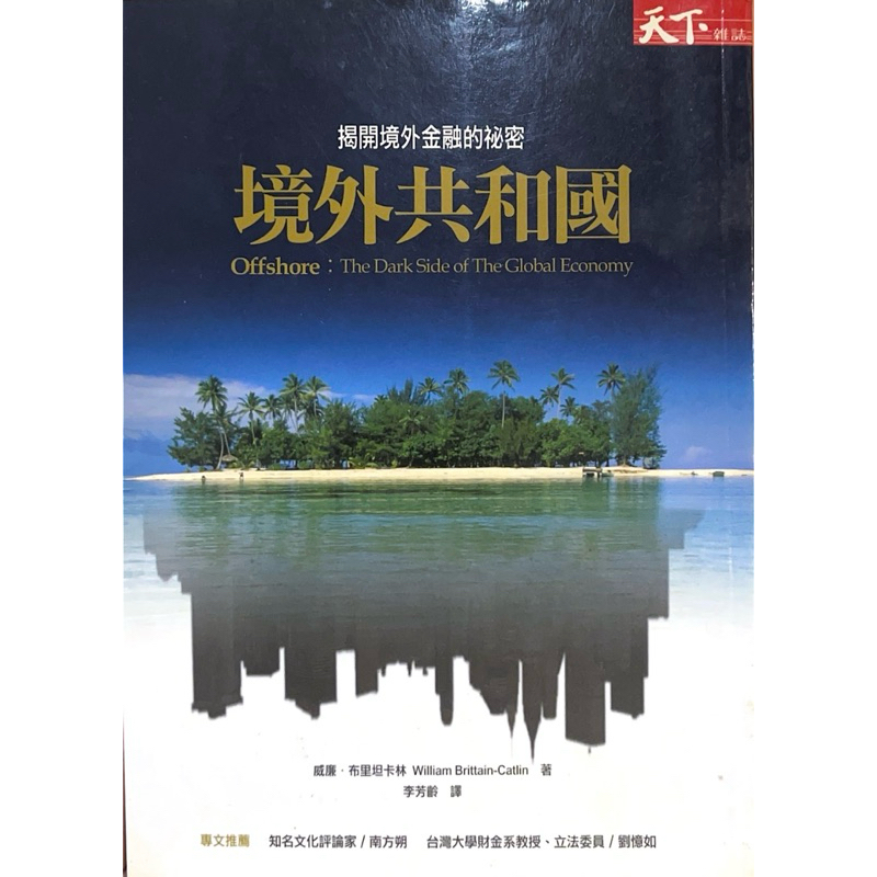 《境外共和國：揭開境外金融的秘密》Offshore 二手書，八成新 | 蝦皮購物