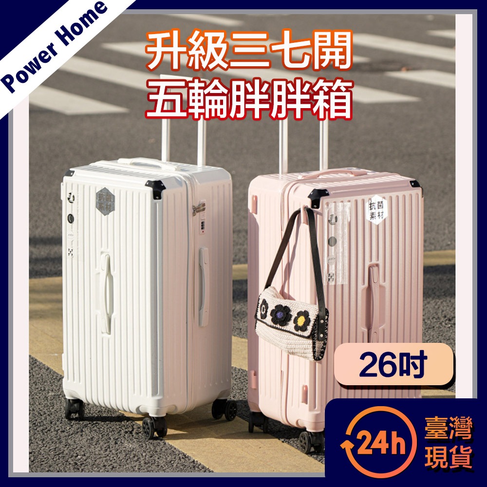 【台灣現貨】升級三七開五輪胖胖箱/隱型勾/萬向煞車輪行李箱 26吋 登機箱 出國 自助旅行 跟團 37開 新款 | 蝦皮購物