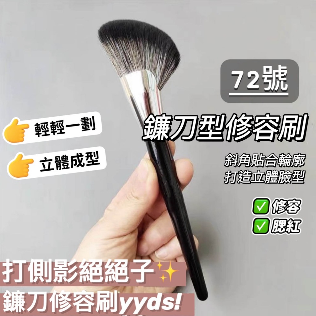 鐮刀型斜角修容刷 粉底刷 陰影刷腮紅刷蜜粉刷鼻影刷 柔軟絲滑暈染自然不結塊不顯髒 貼合面部輪廓一筆成型化妝刷 庫柏醬萌選 | 蝦皮購物