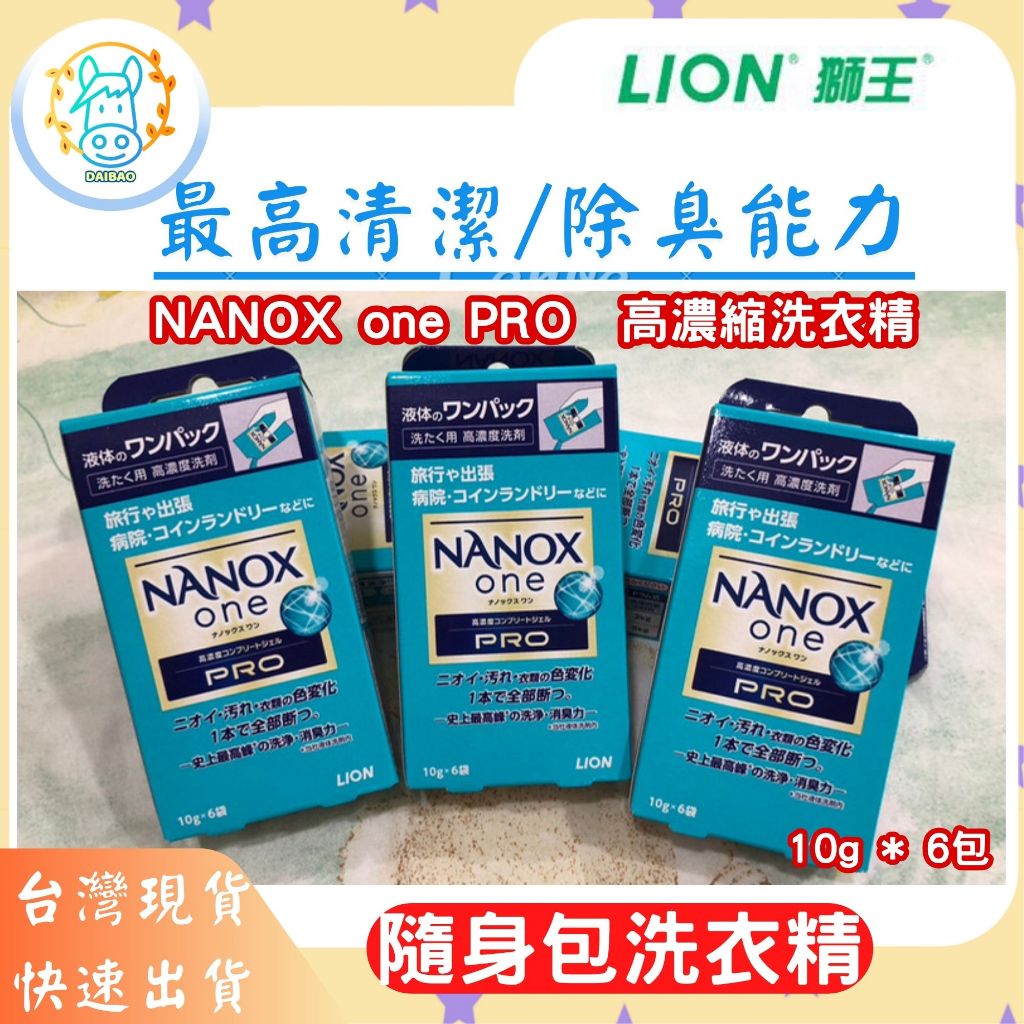 台灣現貨+全台最低價]獅王NANOX one PRO超濃縮洗衣精旅行包醫院洗衣精