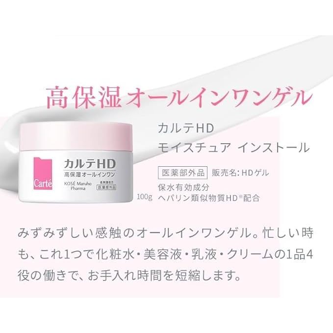日本】Kose Carte HD 喜療妥高保濕多效合一凝膠100g保濕裝乳液霜面霜