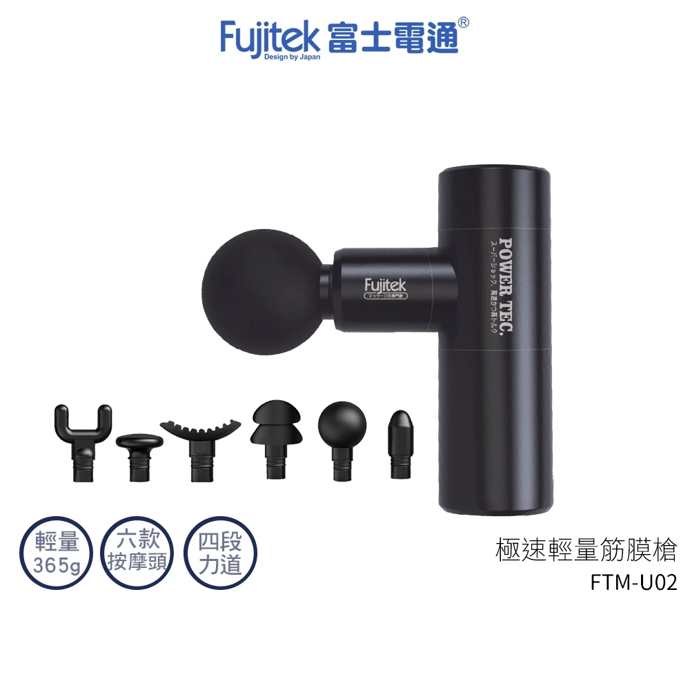 筋膜槍推薦_Fujitek 富士電通 FTM-U02 極速輕量筋膜槍
