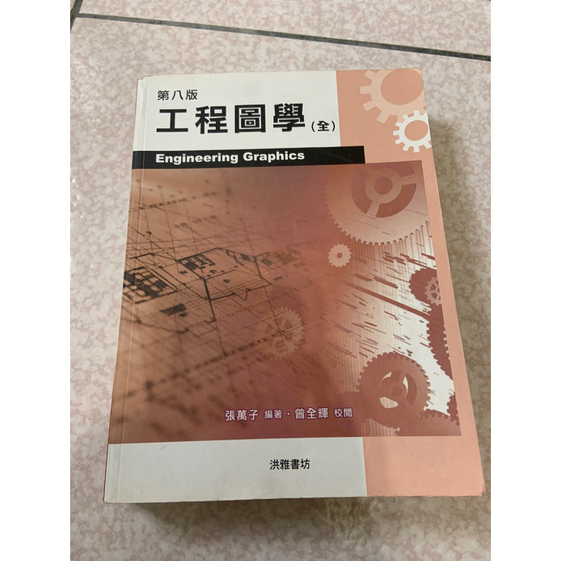工程圖學（全）第八版 | 蝦皮購物